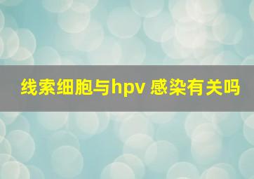 线索细胞与hpv 感染有关吗